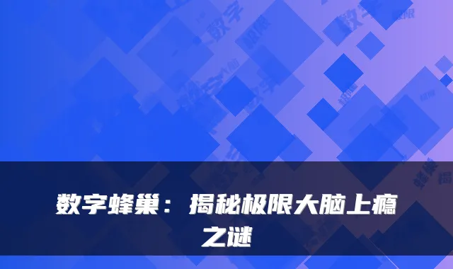 数字蜂巢：揭秘极限大脑上瘾之谜