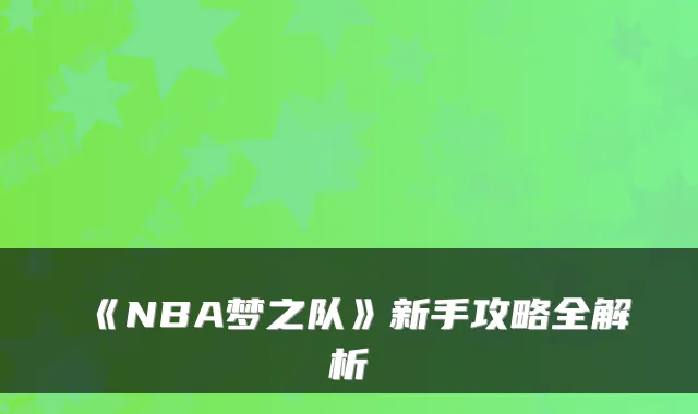 《NBA梦之队》新手攻略全解析