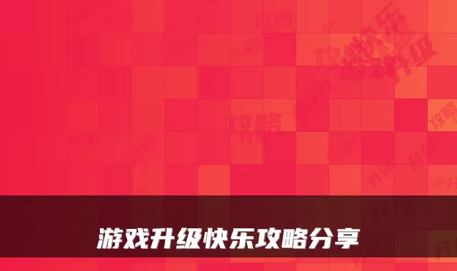 游戏升级快乐攻略分享