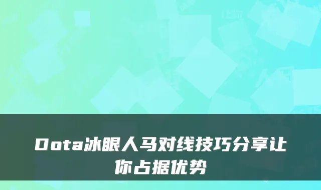 Dota冰眼人马对线技巧分享让你占据优势