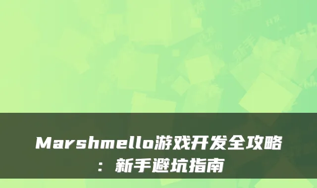 Marshmello游戏开发全攻略:新手避坑指南