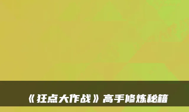 《狂点大作战》高手修炼秘籍