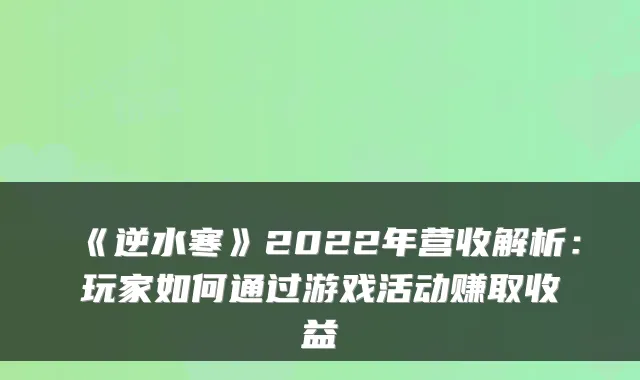 《逆水寒》2022年营收解析：玩家如何通过游戏活动赚取收益