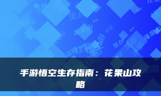 手游悟空生存指南:花果山攻略