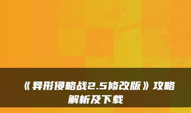 《异形侵略战2.5修改版》攻略解析及下载