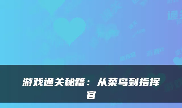 游戏通关秘籍:从菜鸟到指挥官