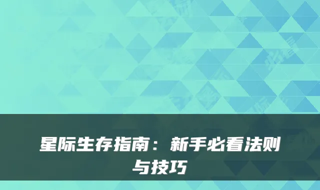 星际生存指南：新手必看法则与技巧