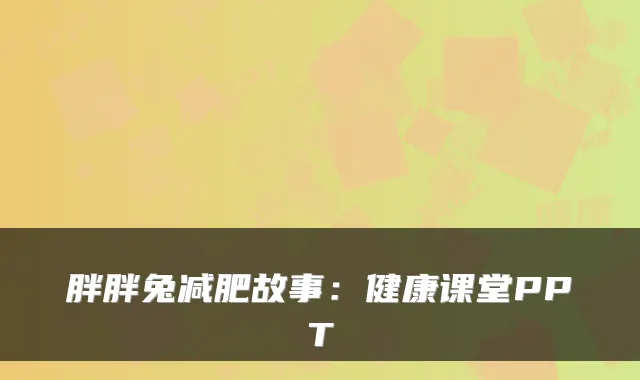 胖胖兔减肥故事：健康课堂PPT