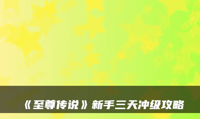 《至尊传说》新手三天冲级攻略