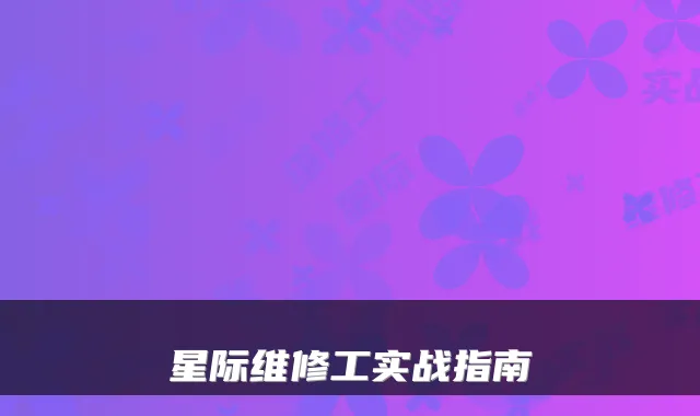 星际维修工实战指南