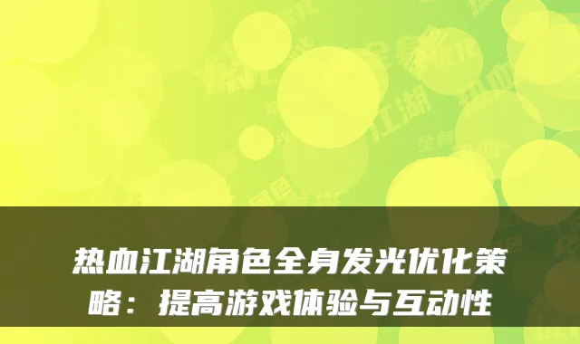 热血江湖角色全身发光优化策略：提高游戏体验与互动性