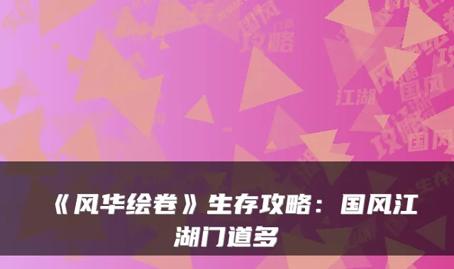 《风华绘卷》生存攻略：国风江湖门道多