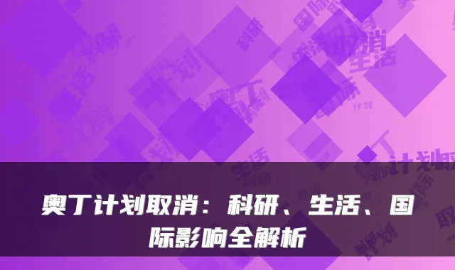 奥丁计划取消：科研、生活、国际影响全解析