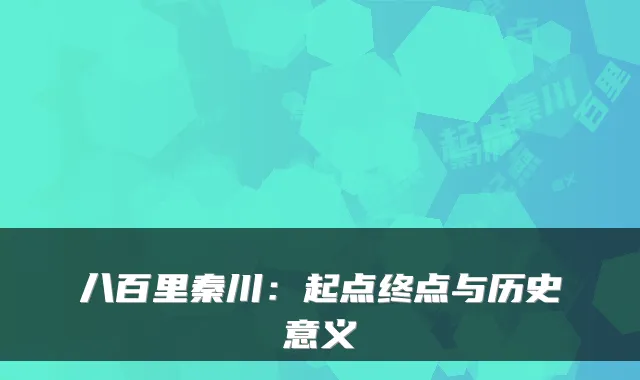 八百里秦川：起点终点与历史意义