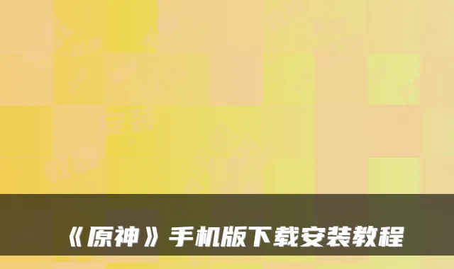 《原神》手机版下载安装教程