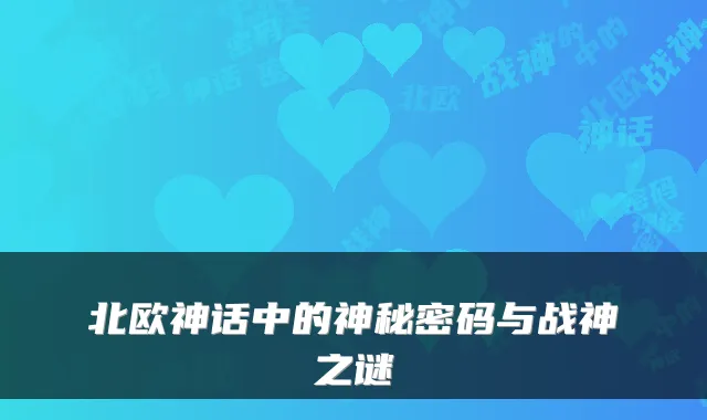 北欧神话中的神秘密码与战神之谜
