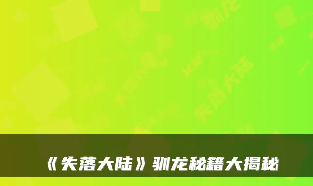 《失落大陆》驯龙秘籍大揭秘