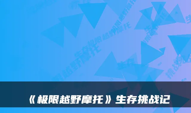 《极限越野摩托》生存挑战记