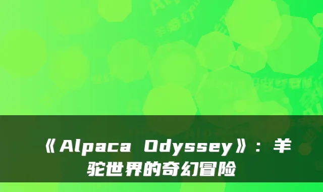 《Alpaca Odyssey》:羊驼世界的奇幻冒险