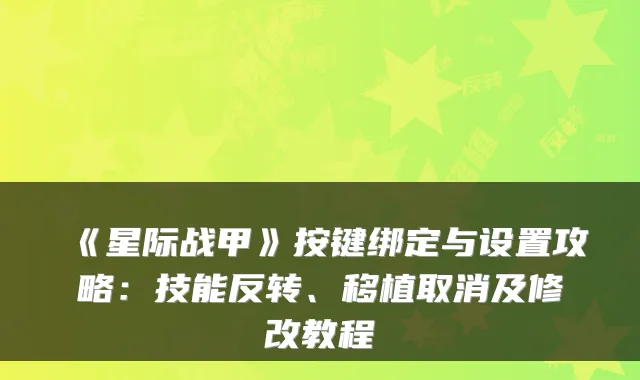 《星际战甲》按键绑定与设置攻略:技能反转、移植取消及修改教程