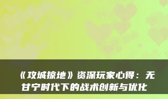 《攻城掠地》资深玩家心得：无甘宁时代下的战术创新与优化