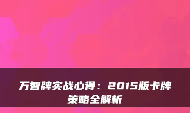 万智牌实战心得：2015版卡牌策略全解析