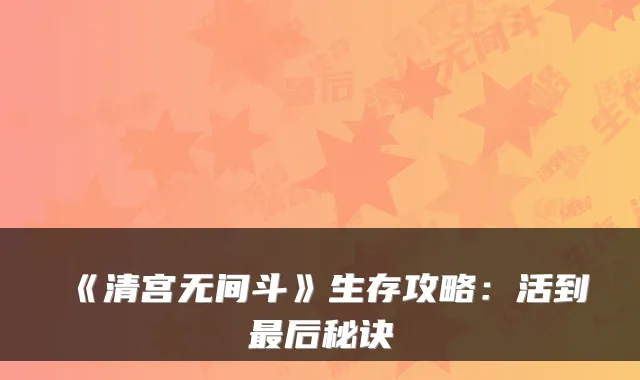 《清宫无间斗》生存攻略：活到后秘诀