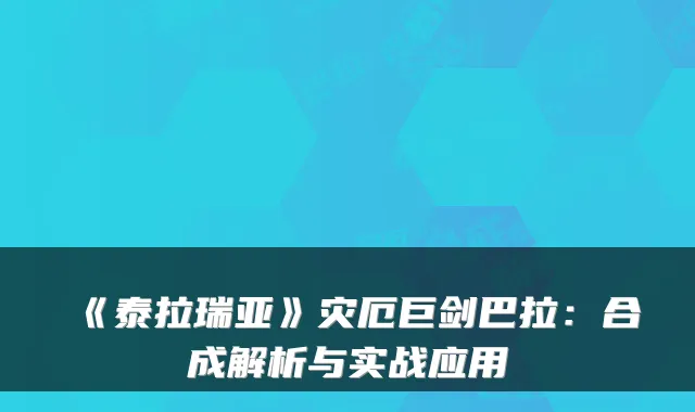 《泰拉瑞亚》灾厄巨剑巴拉：合成解析与实战应用