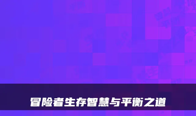 冒险者生存智慧与平衡之道