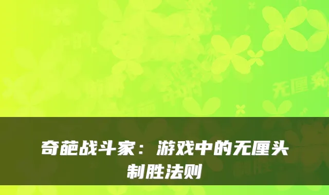 奇葩战斗家：游戏中的无厘头制胜法则