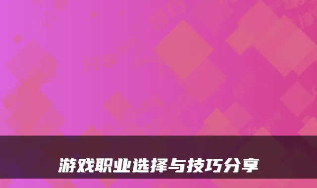 游戏职业选择与技巧分享