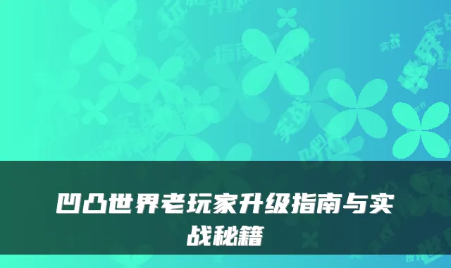 凹凸世界老玩家升级指南与实战秘籍