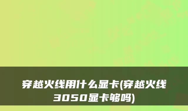 穿越火线用什么显卡(穿越火线3050显卡够吗)