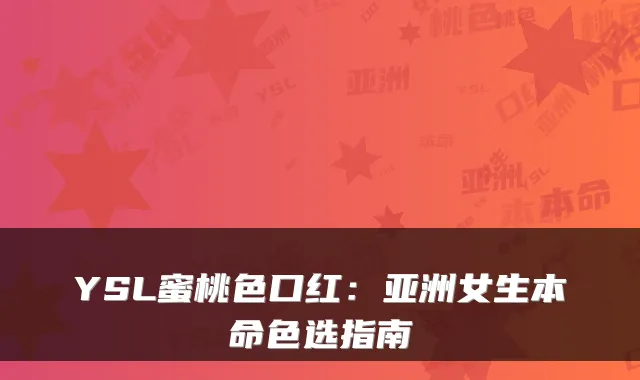 YSL蜜桃色口红：亚洲女生本命色选指南