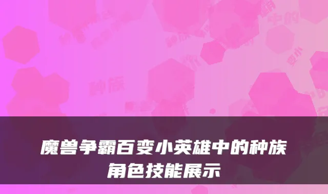 魔兽争霸百变小英雄中的种族角色技能展示