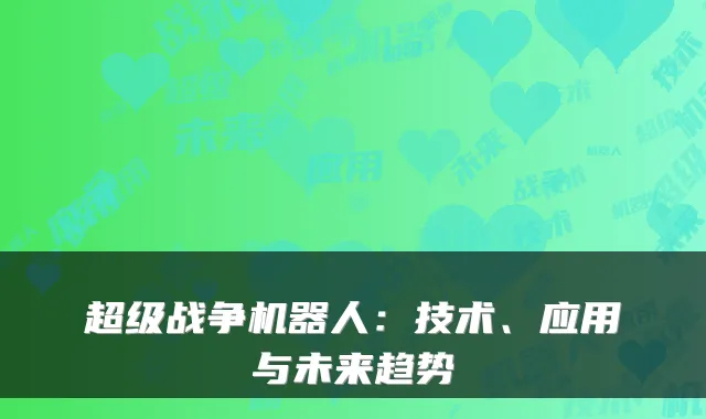 超级战争机器人:技术、应用与未来趋势