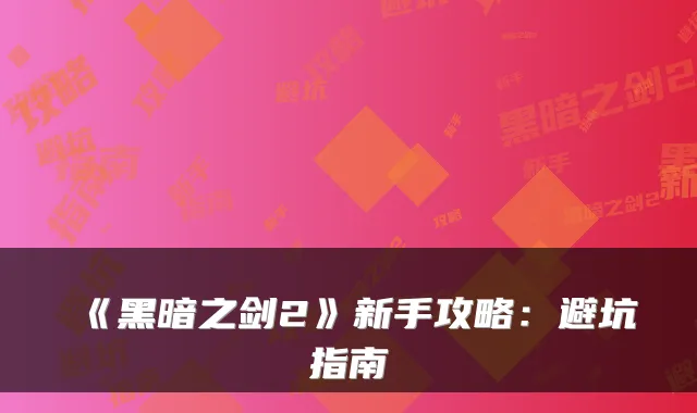 《黑暗之剑2》新手攻略：避坑指南