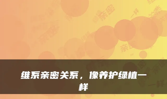 维系亲密关系，像养护绿植一样