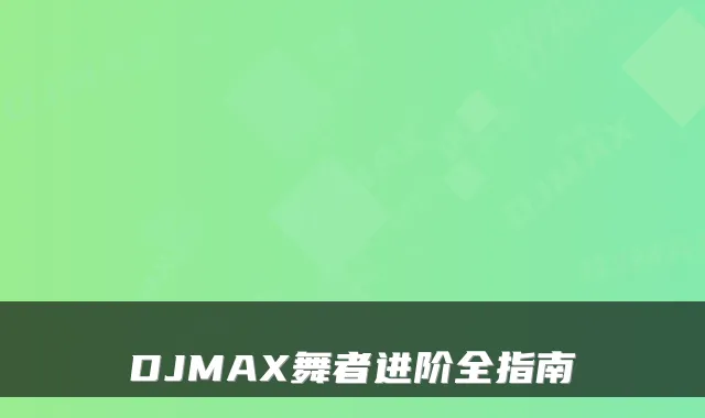 DJMAX舞者进阶全指南