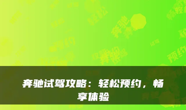 奔驰试驾攻略:轻松预约,畅享体验