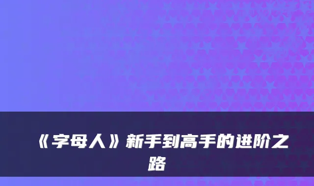 《字母人》新手到高手的进阶之路