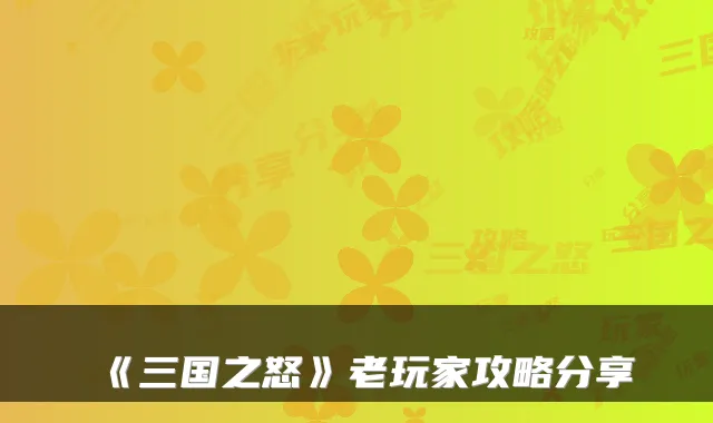 《三国之怒》老玩家攻略分享