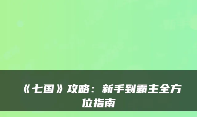 《七国》攻略：新手到霸主全方位指南
