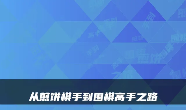 从煎饼棋手到围棋高手之路