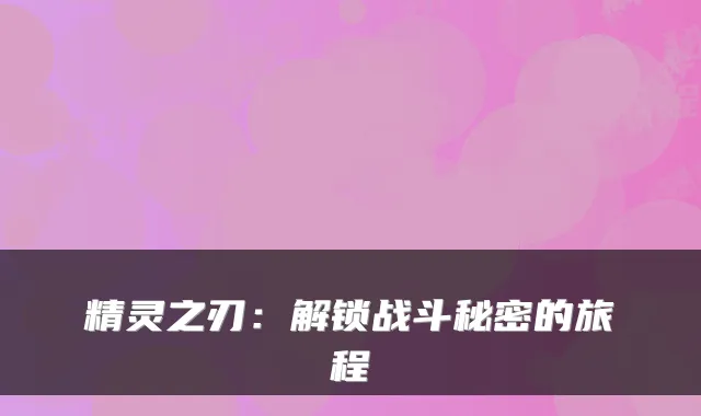 精灵之刃：解锁战斗秘密的旅程