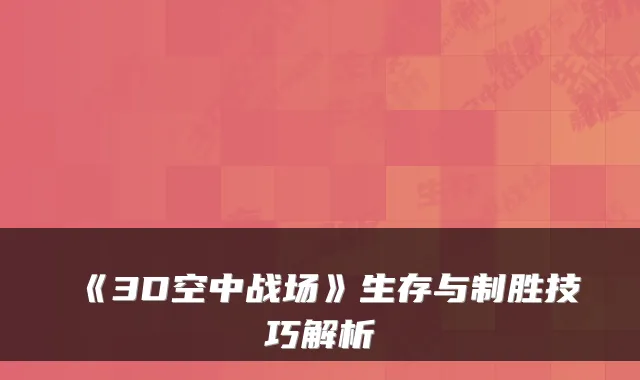 《3D空中战场》生存与制胜技巧解析