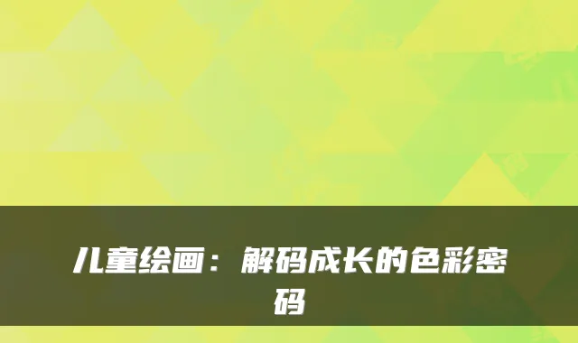 儿童绘画:解码成长的色彩密码