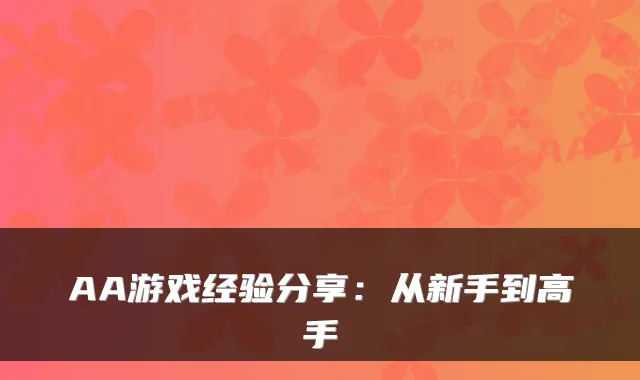 AA游戏经验分享:从新手到高手