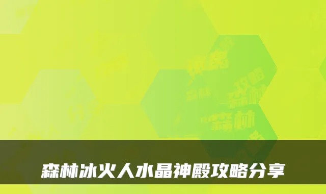 森林冰火人水晶神殿攻略分享
