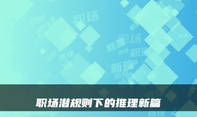 职场潜规则下的推理新篇